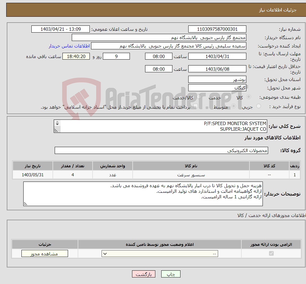 تصویر کوچک آگهی نیاز انتخاب تامین کننده-P/F:SPEED MONITOR SYSTEM SUPPLIER:JAQUET CO (جهت اطلاعات تکمیلی فایل های پیوست را مطالعه فرمایید)