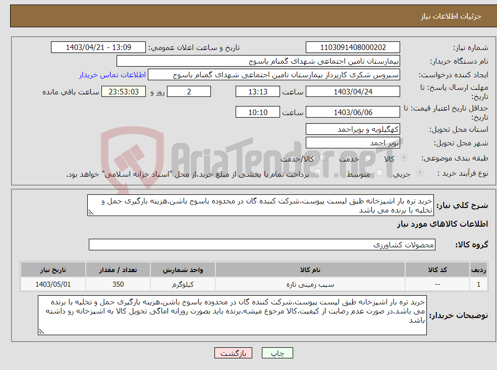 تصویر کوچک آگهی نیاز انتخاب تامین کننده-خرید تره بار اشپزخانه طبق لیست پیوست.شرکت کننده گان در محدوده یاسوج باشن.هزینه بارگیری حمل و تخلیه با برنده می باشد