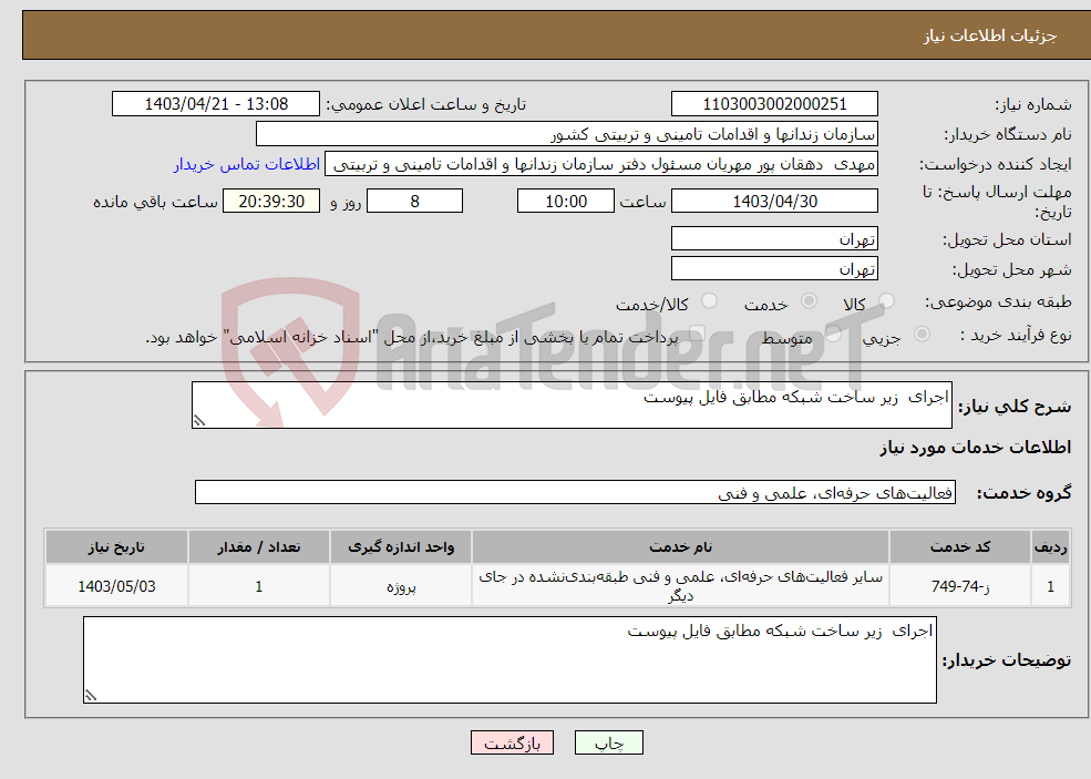 تصویر کوچک آگهی نیاز انتخاب تامین کننده-اجرای زیر ساخت شبکه مطابق فایل پیوست 