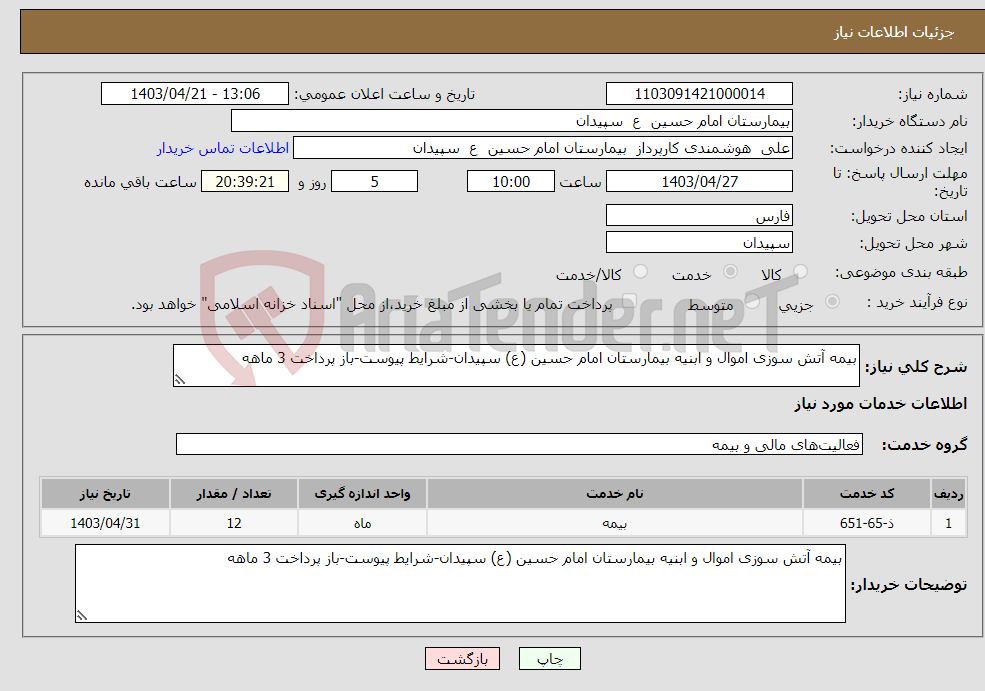 تصویر کوچک آگهی نیاز انتخاب تامین کننده-بیمه آتش سوزی اموال و ابنیه بیمارستان امام حسین (ع) سپیدان-شرایط پیوست-باز پرداخت 3 ماهه