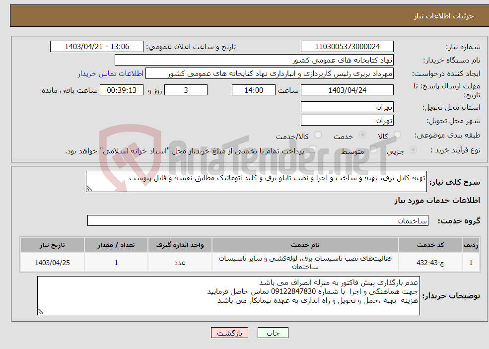 تصویر کوچک آگهی نیاز انتخاب تامین کننده-تهیه کابل برق، تهیه و ساخت و اجرا و نصب تابلو برق و کلید اتوماتیک مطابق نقشه و فایل پیوست