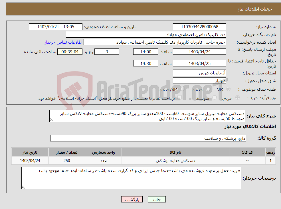 تصویر کوچک آگهی نیاز انتخاب تامین کننده-دستکش معاینه نیتریل سایز متوسط 60بسته 100عددو سایز بزرگ 40بسته-دستکش معاینه لاتکس سایز متوسط 50بسته و سایز بزرگ 100بسته 100تایی