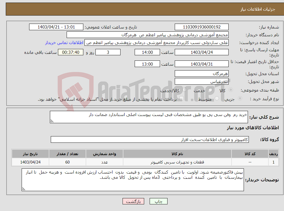 تصویر کوچک آگهی نیاز انتخاب تامین کننده-خرید رم وفن سی پی یو طبق مشخصات فنی لیست پیوست اصلی استاندارد ضمانت دار 