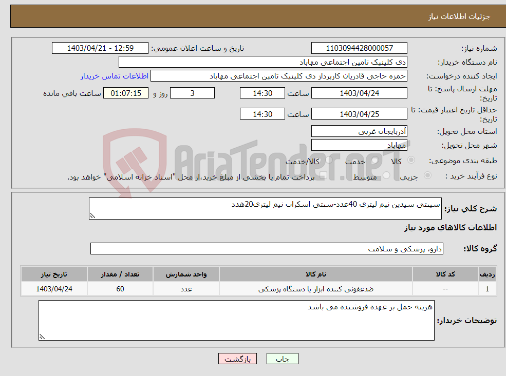 تصویر کوچک آگهی نیاز انتخاب تامین کننده-سیپتی سیدین نیم لیتری 40عدد-سپتی اسکراپ نیم لیتری20هدد