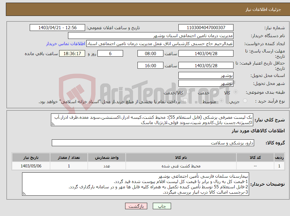 تصویر کوچک آگهی نیاز انتخاب تامین کننده-یک لیست مصرفی پزشکی (فایل استعلام 55): محیط کشت،کیسه ادرار،اکستنشن،سوند معده،ظرف ادرار،آب اکسیژنه،چست باتل،کاندوم شیت،سوند فولی،لارنژیال ماسک