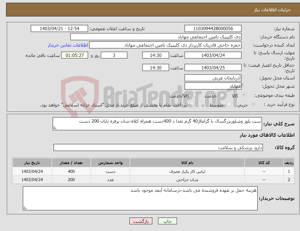 تصویر کوچک آگهی نیاز انتخاب تامین کننده-ست بلوز وشلوربزرگسال با گرامااژ40 گرم تعدا د 400دست همراه کلاه-شان پرفره تایان 200 دست