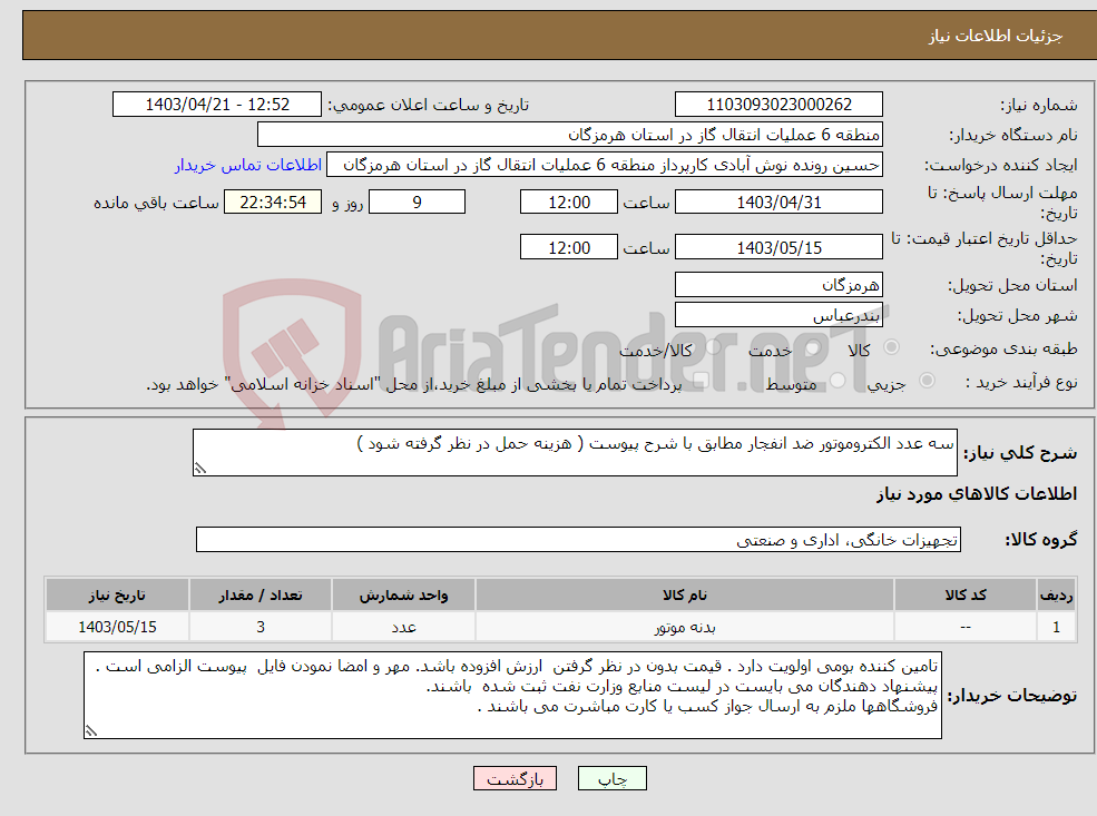 تصویر کوچک آگهی نیاز انتخاب تامین کننده-سه عدد الکتروموتور ضد انفجار مطابق با شرح پیوست ( هزینه حمل در نظر گرفته شود ) 