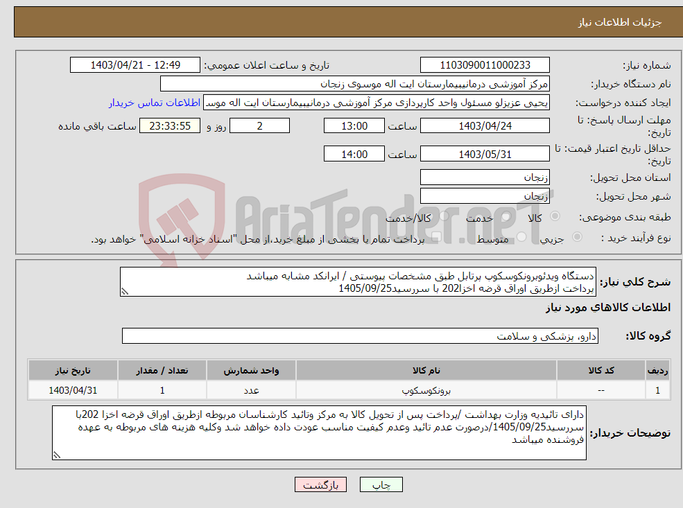 تصویر کوچک آگهی نیاز انتخاب تامین کننده-دستگاه ویدئوبرونکوسکوپ پرتابل طبق مشخصات پیوستی / ایرانکد مشابه میباشد پرداخت ازطریق اوراق قرضه اخزا202 با سررسید1405/09/25