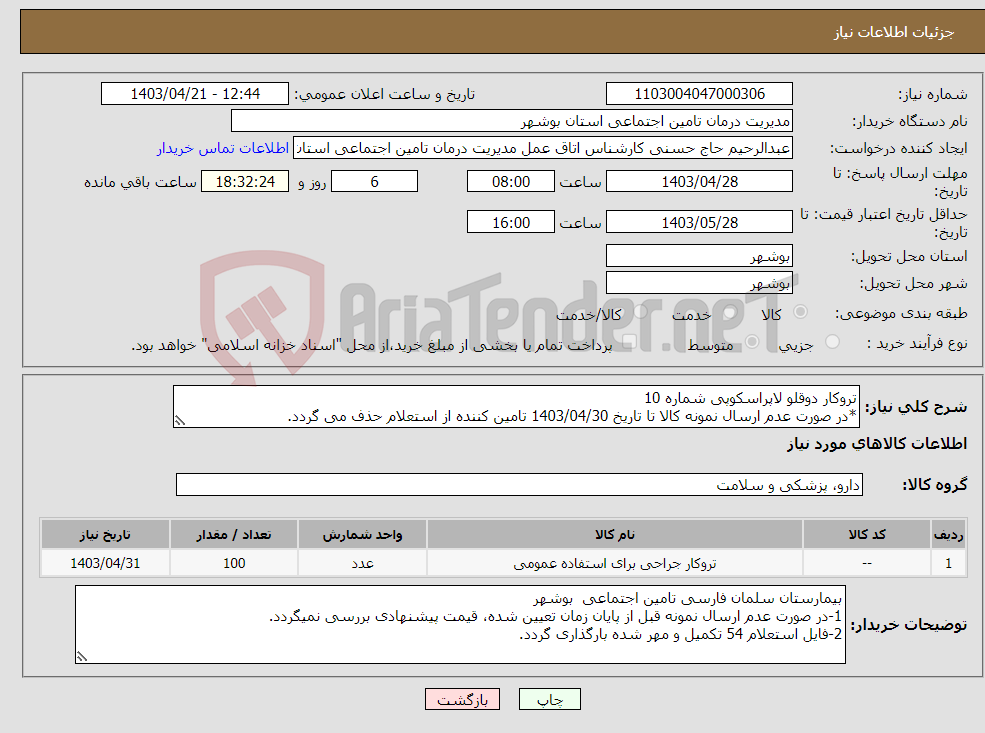 تصویر کوچک آگهی نیاز انتخاب تامین کننده-تروکار دوقلو لاپراسکوپی شماره 10 *در صورت عدم ارسال نمونه کالا تا تاریخ 1403/04/30 تامین کننده از استعلام حذف می گردد.