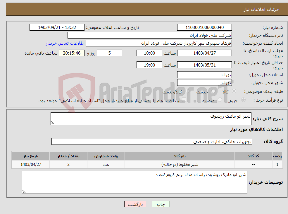 تصویر کوچک آگهی نیاز انتخاب تامین کننده-شیر اتو ماتیک روشوی