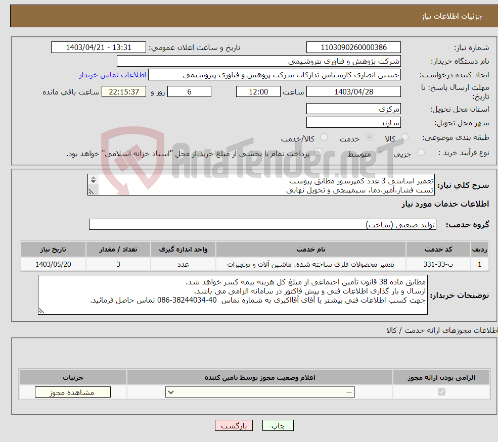 تصویر کوچک آگهی نیاز انتخاب تامین کننده-تعمیر اساسی 3 عدد کمپرسور مطابق پیوست تست فشار،آمپر،دما، سیمپیچی و تحویل نهایی پلمپ و فشار گیری با نیتروژن جهت انبارداری 6ماهه