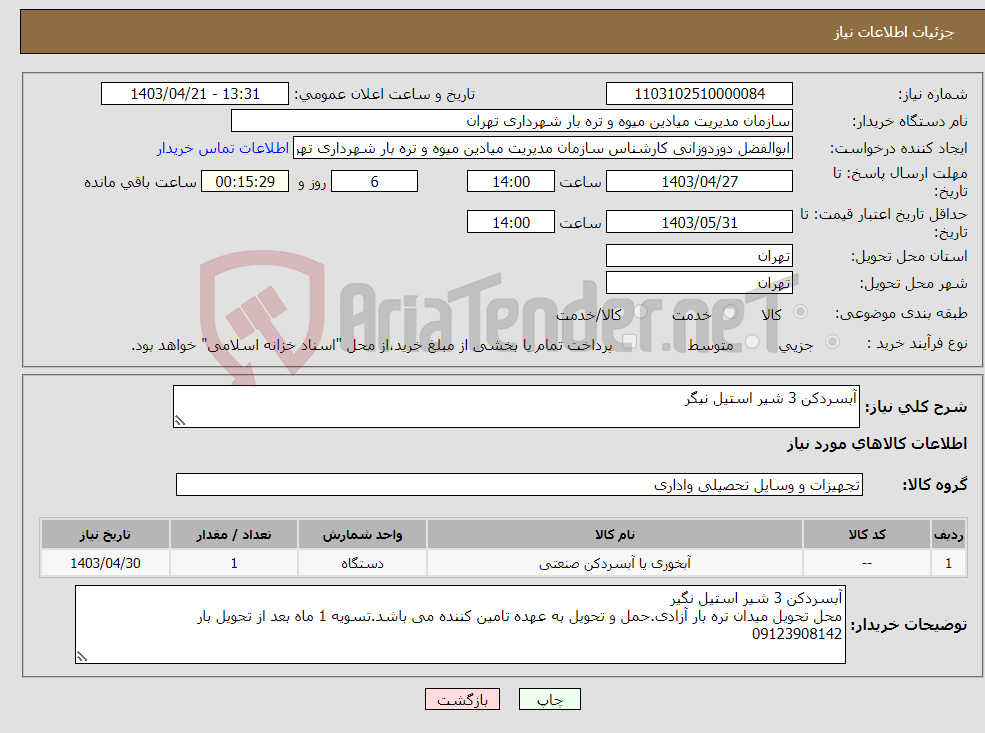 تصویر کوچک آگهی نیاز انتخاب تامین کننده-آبسردکن 3 شیر استیل نیگر