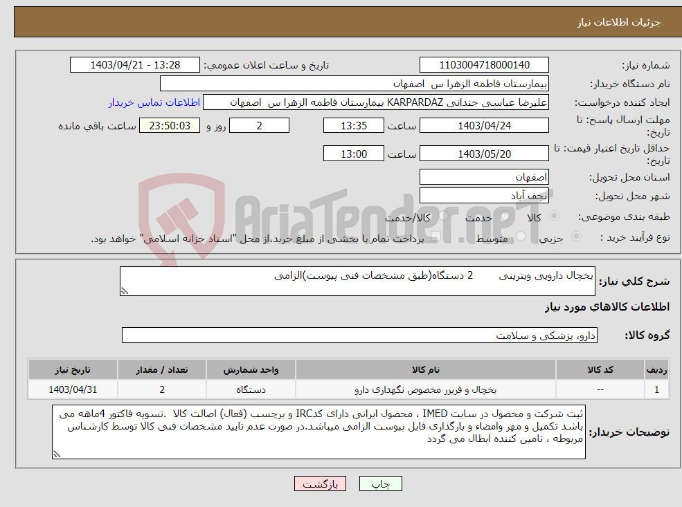 تصویر کوچک آگهی نیاز انتخاب تامین کننده-یخچال دارویی ویترینی 2 دستگاه(طبق مشخصات فنی پیوست)الزامی