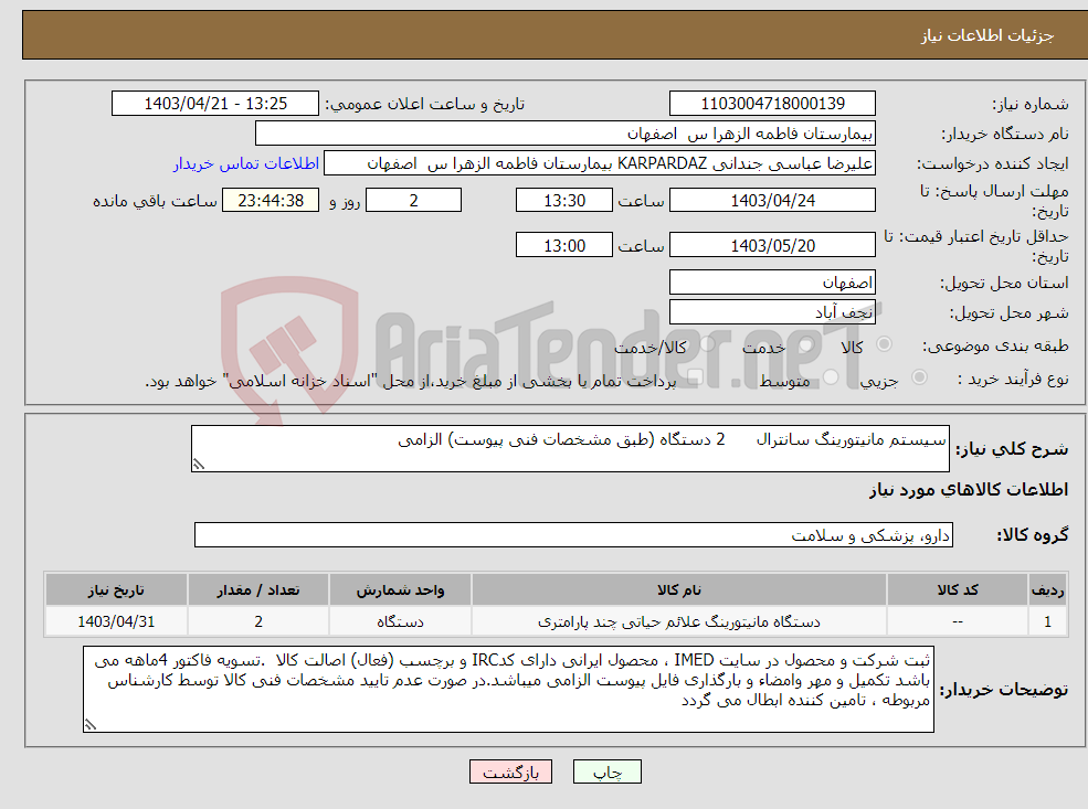 تصویر کوچک آگهی نیاز انتخاب تامین کننده-سیستم مانیتورینگ سانترال 2 دستگاه (طبق مشخصات فنی پیوست) الزامی