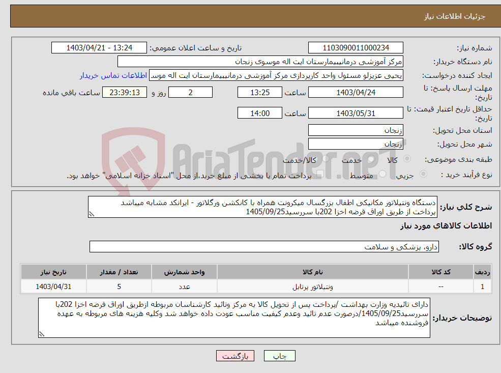 تصویر کوچک آگهی نیاز انتخاب تامین کننده-دستگاه ونتیلاتور مکانیکی اطفال بزرگسال میکرونت همراه با کانکشن ورگلاتور - ایرانکد مشابه میباشد پرداخت از طریق اوراق قرضه اخزا 202با سررسید1405/09/25