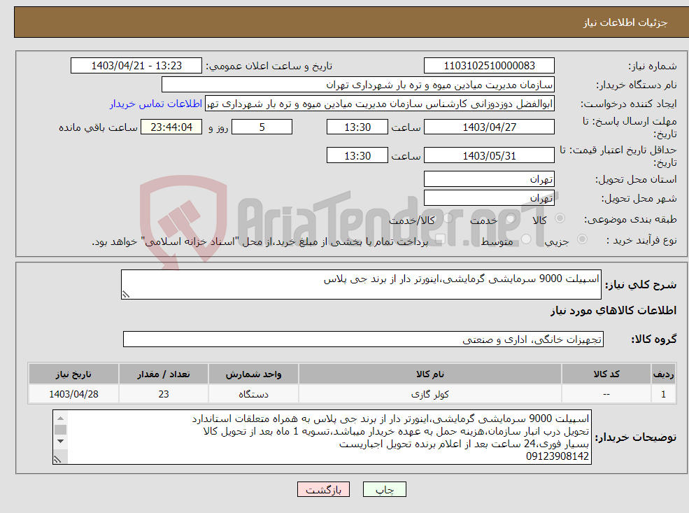 تصویر کوچک آگهی نیاز انتخاب تامین کننده-اسپیلت 9000 سرمایشی گرمایشی،اینورتر دار از برند جی پلاس 