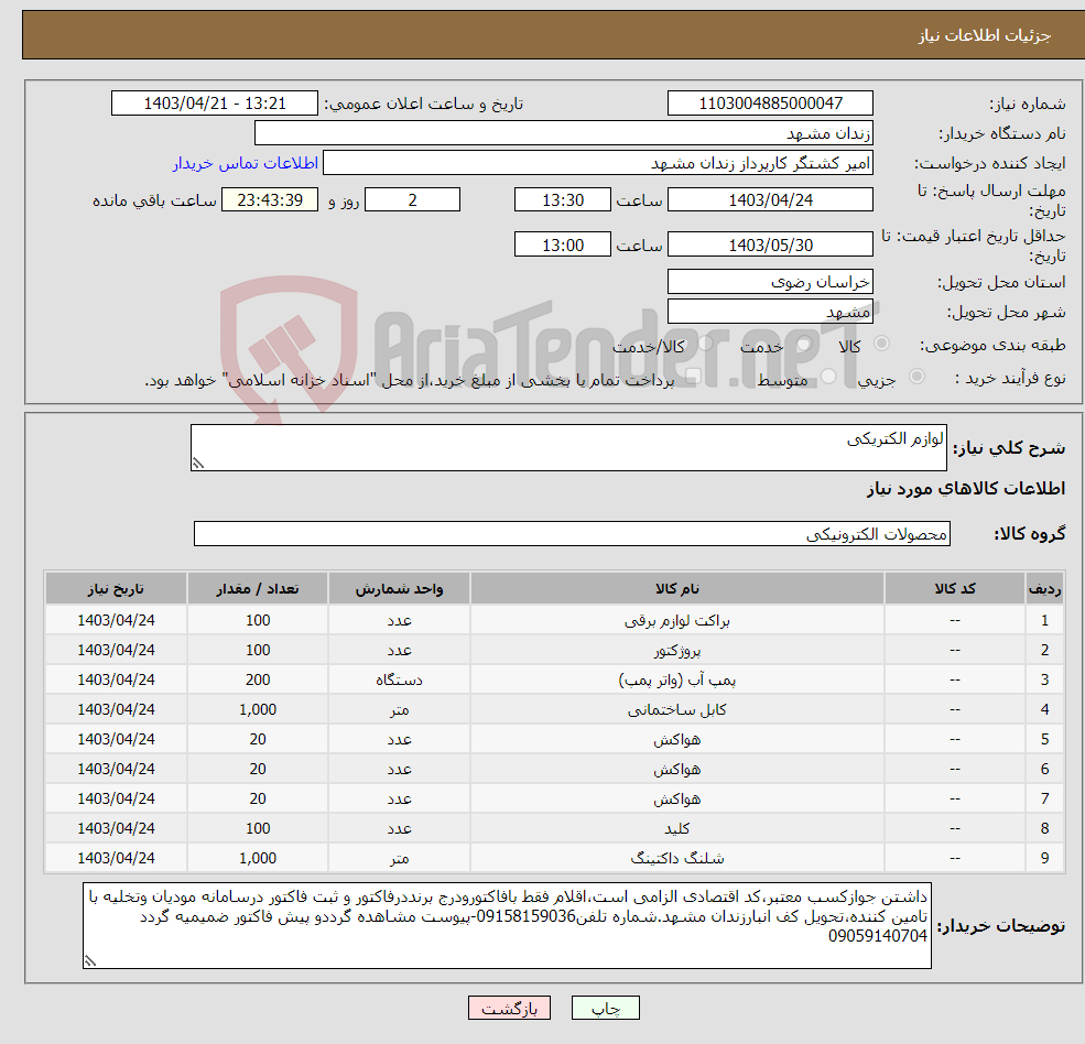 تصویر کوچک آگهی نیاز انتخاب تامین کننده-لوازم الکتریکی 