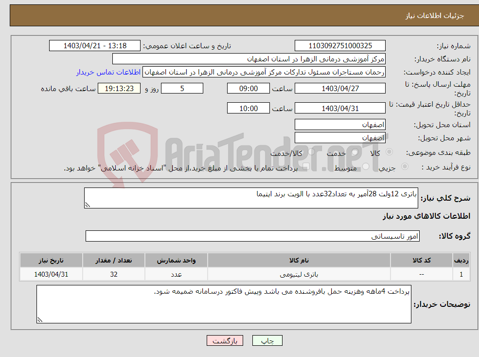 تصویر کوچک آگهی نیاز انتخاب تامین کننده-باتری 12ولت 28آمپر به تعداد32عدد با الویت برند اپتیما