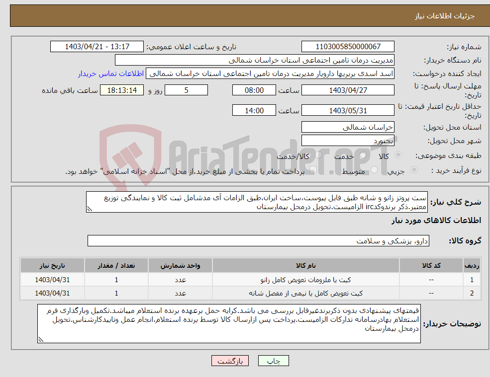 تصویر کوچک آگهی نیاز انتخاب تامین کننده-ست پروتز زانو و شانه طبق فایل پیوست،ساخت ایران،طبق الزامات آی مدشامل ثبت کالا و نمایندگی توزیع معتبر.ذکر برندوکدirc الزامیست.تحویل درمحل بیمارستان