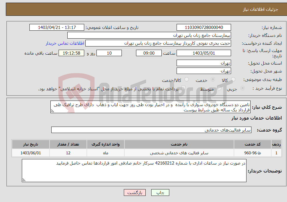 تصویر کوچک آگهی نیاز انتخاب تامین کننده-تامین دو دستگاه خودروی سواری با راننده و در اختیار بودن طی روز جهت ایاب و ذهاب دارای طرح ترافیک طی قرارداد یک ساله طبق شرایط پیوست 