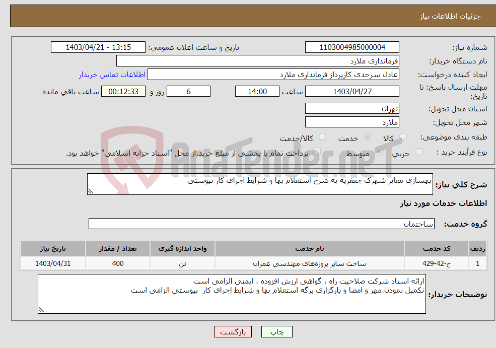 تصویر کوچک آگهی نیاز انتخاب تامین کننده-بهسازی معابر شهرک جعفریه به شرح استعلام بها و شرایط اجرای کار پیوستی 