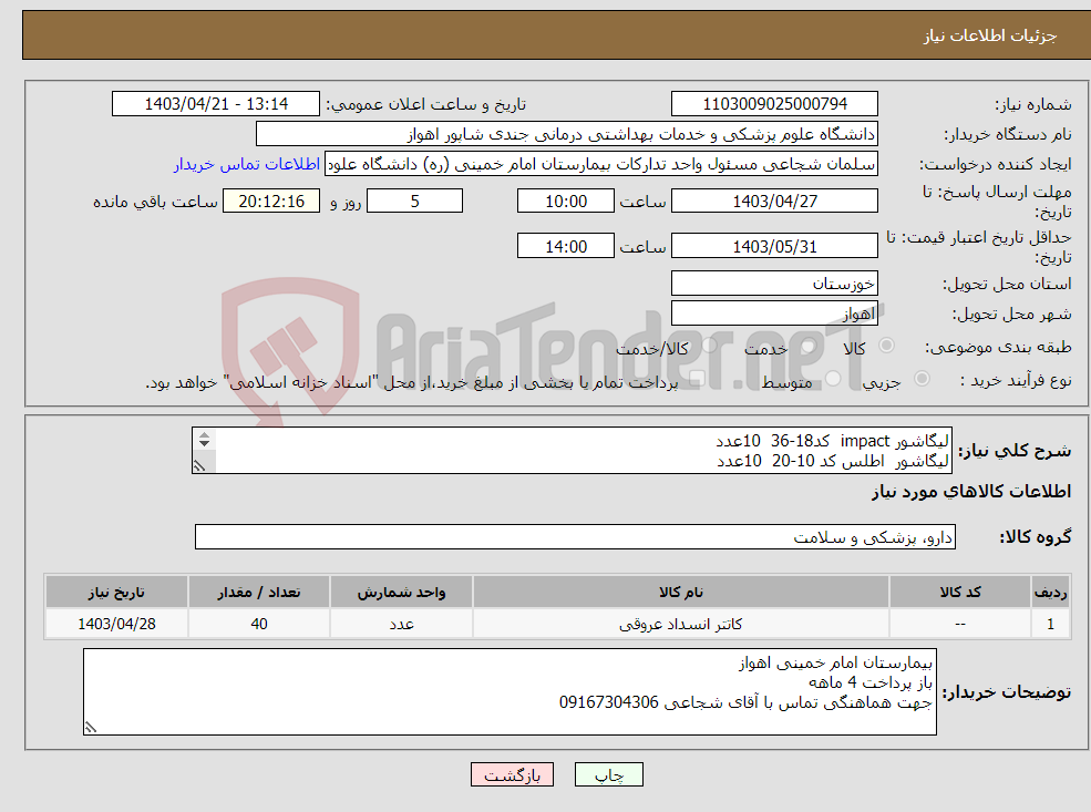 تصویر کوچک آگهی نیاز انتخاب تامین کننده-لیگاشور impact کد18-36 10عدد لیگاشور اطلس کد 10-20 10عدد لیگاشور مریلند کد 5-37 10عدد لیگاشور اطلس کد5-37 10عدد 