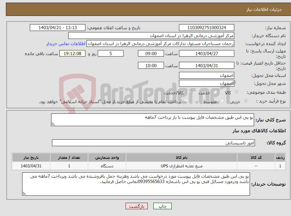 تصویر کوچک آگهی نیاز انتخاب تامین کننده-یو پی اس طبق مشخصات فایل پیوست با باز پرداخت 7ماهه