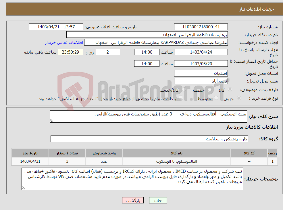 تصویر کوچک آگهی نیاز انتخاب تامین کننده-ست اتوسکوپ - آفتالموسکوپ دیواری 3 عدد (طبق مشخصات فنی پیوست)الزامی