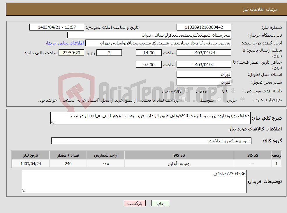 تصویر کوچک آگهی نیاز انتخاب تامین کننده-محلول پویدون ایوداین سبز 1لیتری 240قوطی طبق الزامات خرید پیوست مجوز imd_irc_uidالزامیست