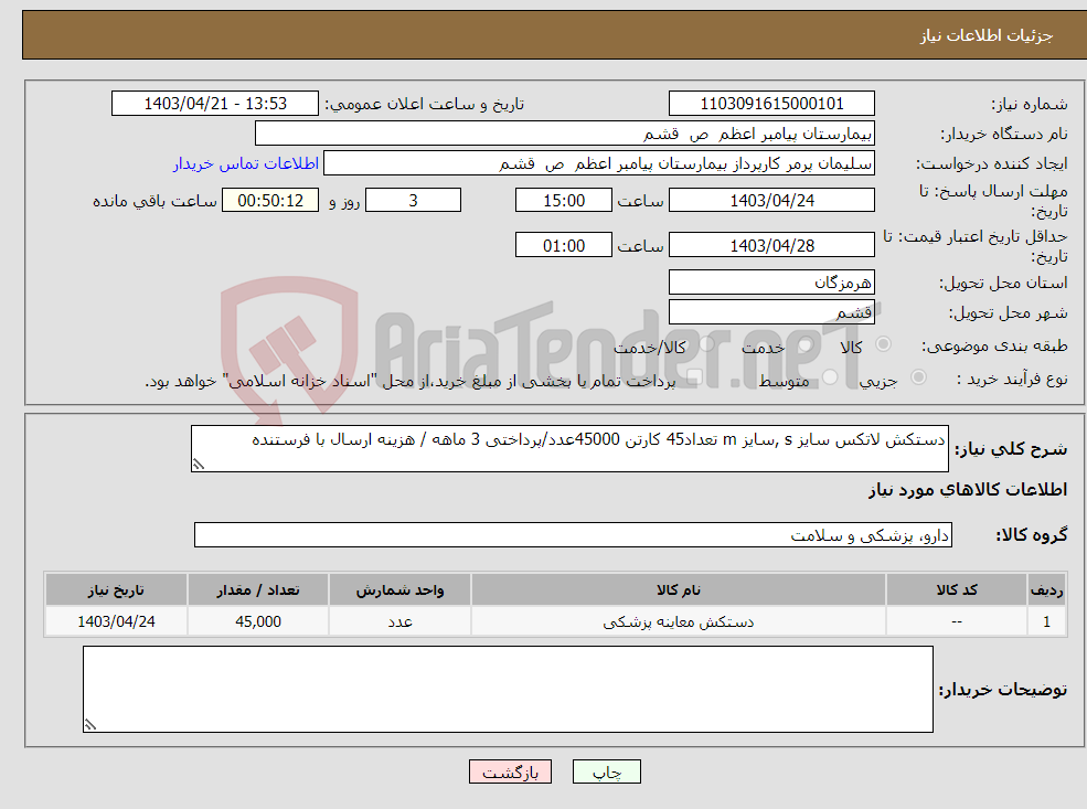 تصویر کوچک آگهی نیاز انتخاب تامین کننده-دستکش لاتکس سایز s ,سایز m تعداد45 کارتن 45000عدد/پرداختی 3 ماهه / هزینه ارسال با فرستنده 