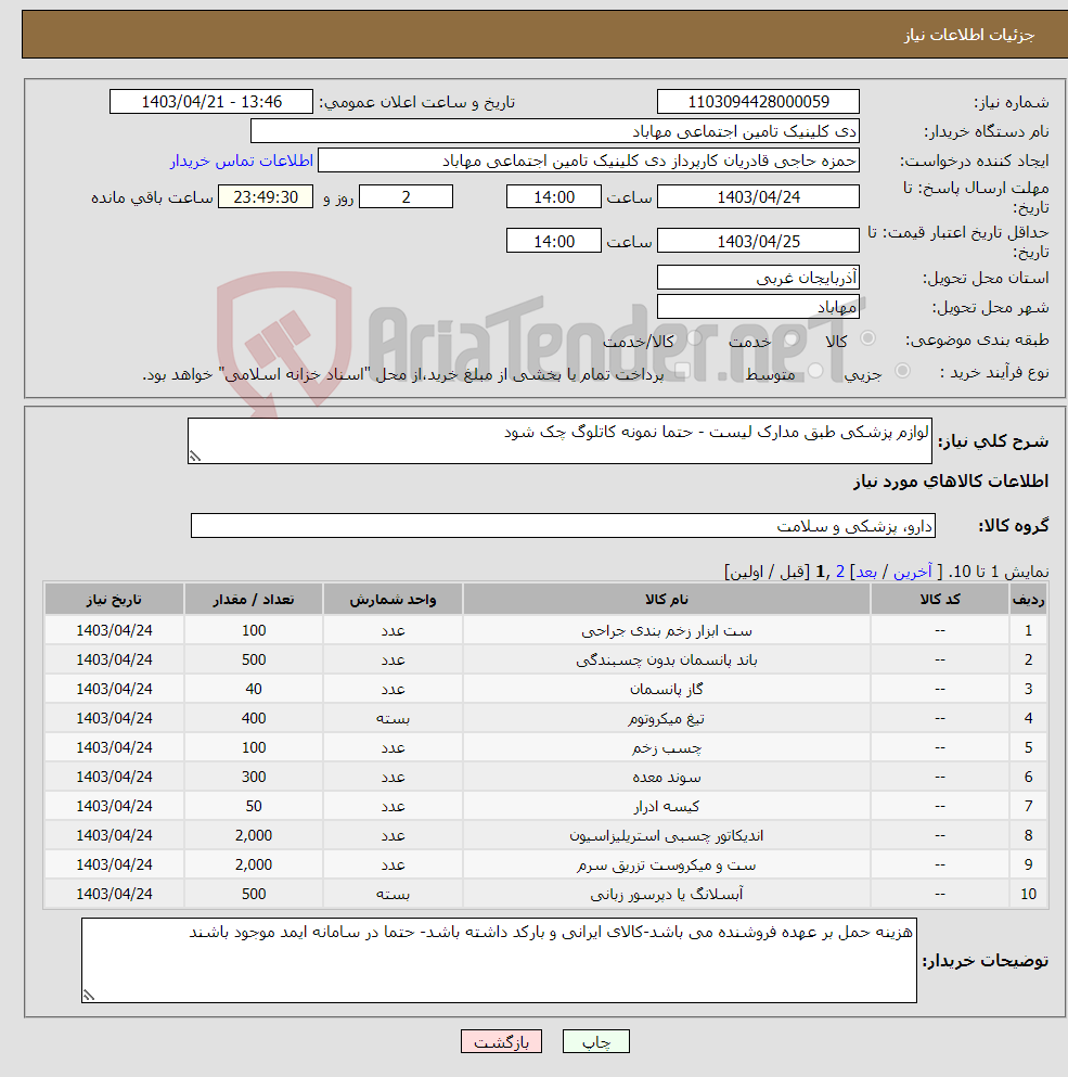 تصویر کوچک آگهی نیاز انتخاب تامین کننده-لوازم پزشکی طبق مدارک لیست - حتما نمونه کاتلوگ چک شود