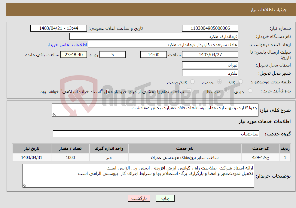 تصویر کوچک آگهی نیاز انتخاب تامین کننده-جدولگذاری و بهسازی معابر روستاهای فاقد دهیاری بخش صفادشت