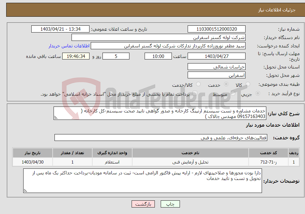 تصویر کوچک آگهی نیاز انتخاب تامین کننده-خدمات مشاوره و تست سیستم ارتینگ کارخانه و صدور گواهی تایید صحت سیستم-کل کارخانه ( 09157163403 مهندس چالاک )