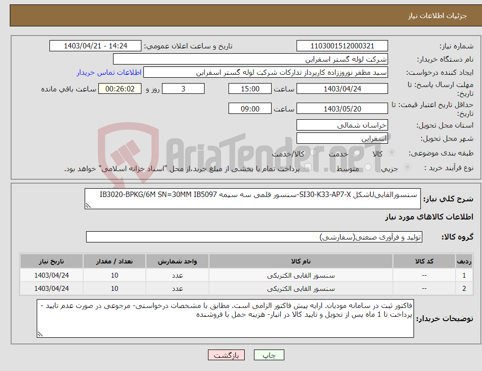 تصویر کوچک آگهی نیاز انتخاب تامین کننده- سنسورالقاییUشکل SI30-K33-AP7-X-سنسور قلمی سه سیمه IB3020-BPKG/6M SN=30MM IB5097