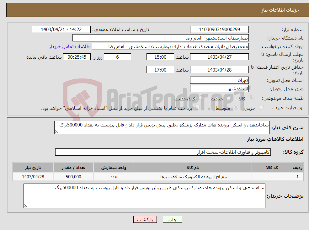 تصویر کوچک آگهی نیاز انتخاب تامین کننده-ساماندهی و اسکن پرونده های مدارک پزشکی.طبق پیش نویس قرار داد و فایل پیوست به تعداد 500000برگ 