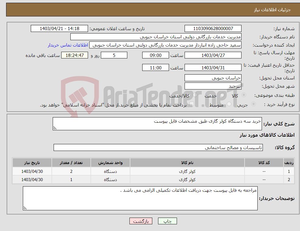 تصویر کوچک آگهی نیاز انتخاب تامین کننده-خرید سه دستگاه کولر گازی طبق مشخصات فایل پیوست 