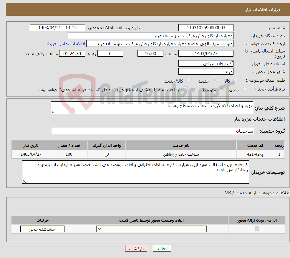 تصویر کوچک آگهی نیاز انتخاب تامین کننده-تهیه و اجرای لکه گیری آسفالت درسطح روستا