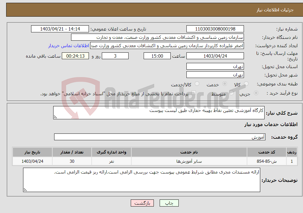 تصویر کوچک آگهی نیاز انتخاب تامین کننده-کارگاه آموزشی تعئین نقاط بهینه حفاری طبق لیست پیوست