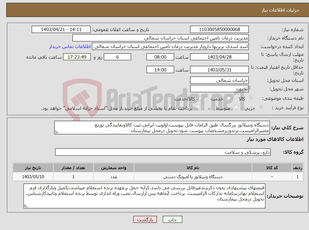 تصویر کوچک آگهی نیاز انتخاب تامین کننده-دستگاه ونتیلاتور بزرگسال طبق الزامات فایل پیوست،اولویت ایرانی،ثبت کالاونمایندگی توزیع معتبرالزامیست.برندوریزمشخصات پیوست شود.تحویل درمحل بیمارستان