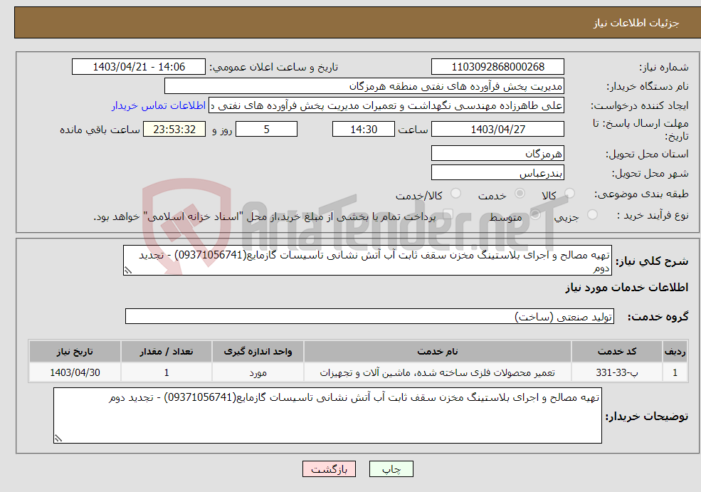 تصویر کوچک آگهی نیاز انتخاب تامین کننده-تهیه مصالح و اجرای بلاستینگ مخزن سقف ثابت آب آتش نشانی تاسیسات گازمایع(09371056741) - تجدید دوم