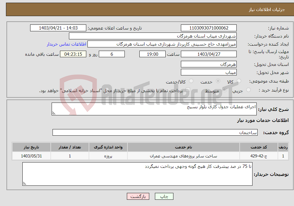 تصویر کوچک آگهی نیاز انتخاب تامین کننده-اجرای عملیات جدول کاری بلوار بسیج