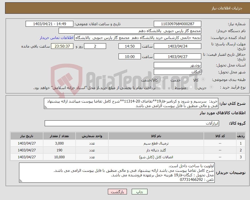 تصویر کوچک آگهی نیاز انتخاب تامین کننده-خرید: سرسیم و شرود و کرنامبر-فاز19**تقاضای 20-11314**شرح کامل تقاضا پیوست میباشد ارائه پیشنهاد فنی و مالی منطبق با فایل پیوست الزامی می باشد