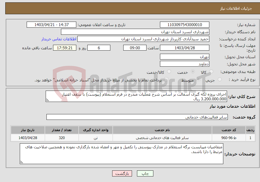 تصویر کوچک آگهی نیاز انتخاب تامین کننده-اجرای پروژه لکه گیری آسفالت بر اساس شرح عملیات مندرج در فرم استعلام (پیوست) با سقف اعتیار 3.200.000.000 ریال