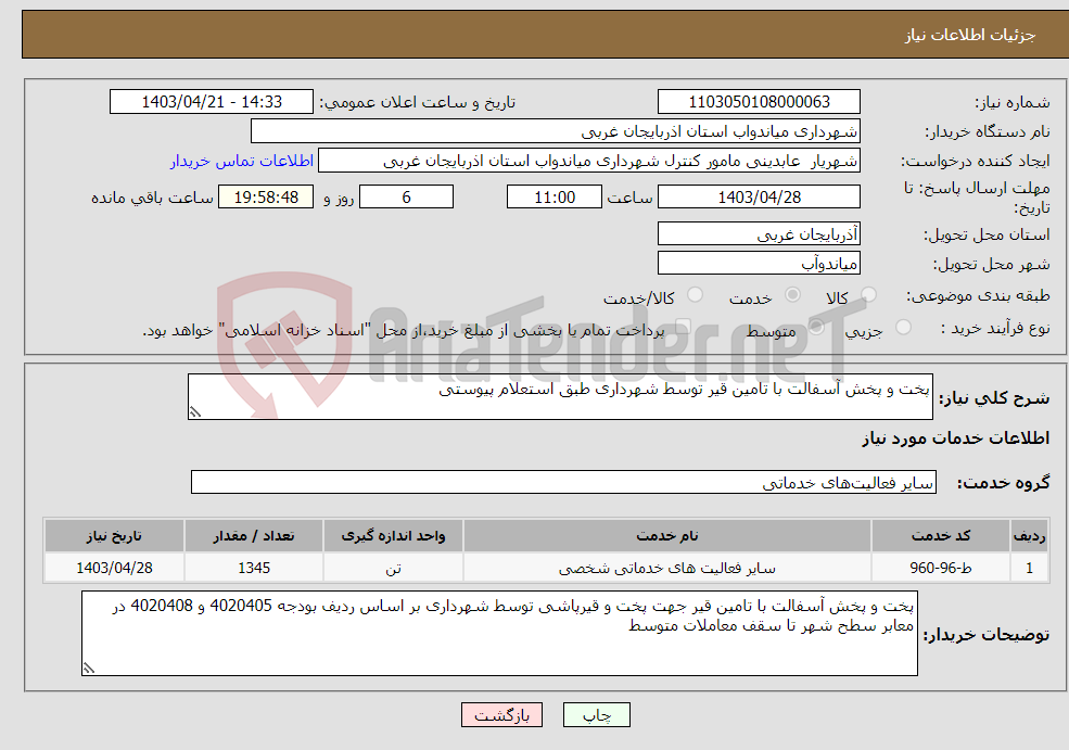 تصویر کوچک آگهی نیاز انتخاب تامین کننده-پخت و پخش آسفالت با تامین قیر توسط شهرداری طبق استعلام پیوستی