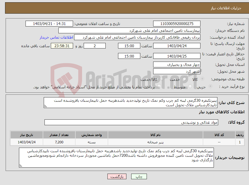 تصویر کوچک آگهی نیاز انتخاب تامین کننده-پنیرتکنفره 30گرمی لبنه کم چرب وکم نمک تاریخ تولیدجدید باشدهزینه حمل تابیمارستان بافروشنده است تاییدکارشناس ملاک تحویل است 