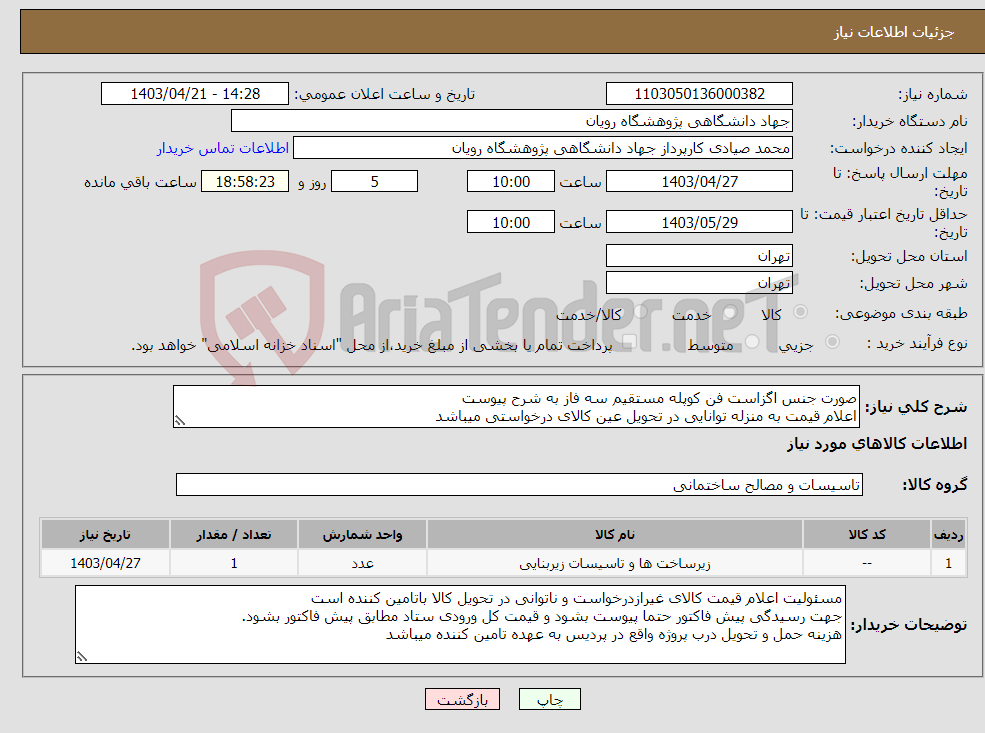 تصویر کوچک آگهی نیاز انتخاب تامین کننده-صورت جنس اگزاست فن کوپله مستقیم سه فاز به شرح پیوست اعلام قیمت به منزله توانایی در تحویل عین کالای درخواستی میباشد