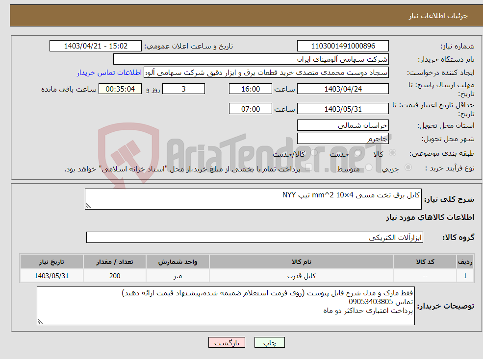 تصویر کوچک آگهی نیاز انتخاب تامین کننده-کابل برق تخت مسی mm^2 10×4 تیپ NYY