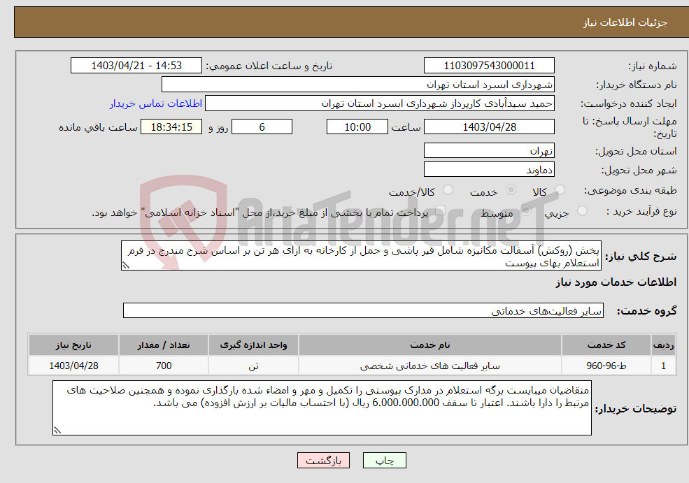 تصویر کوچک آگهی نیاز انتخاب تامین کننده-پخش (روکش) آسفالت مکانیزه شامل قیر پاشی و حمل از کارخانه به ازای هر تن بر اساس شرح مندرج در فرم استعلام بهای پیوست 