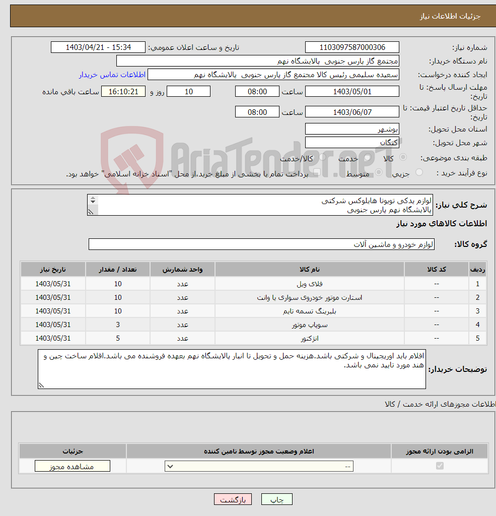 تصویر کوچک آگهی نیاز انتخاب تامین کننده-لوازم یدکی تویوتا هایلوکس شرکتی پالایشگاه نهم پارس جنوبی جهت اطلاعات تکمیلی فایل های پیوست را مطالعه فرمایید)