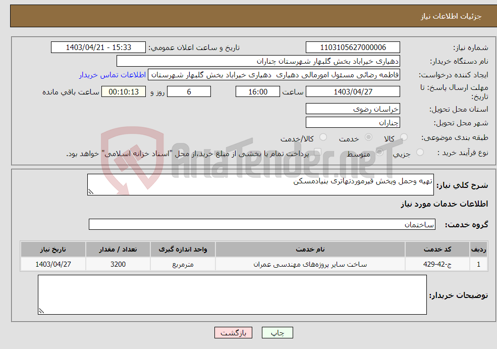 تصویر کوچک آگهی نیاز انتخاب تامین کننده-تهیه وحمل وپخش قیرموردتهاتری بنیادمسکن